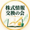 株式情報交換の会08