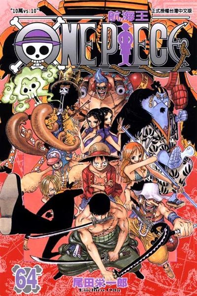 (二手書)ONE PIECE航海王（64）