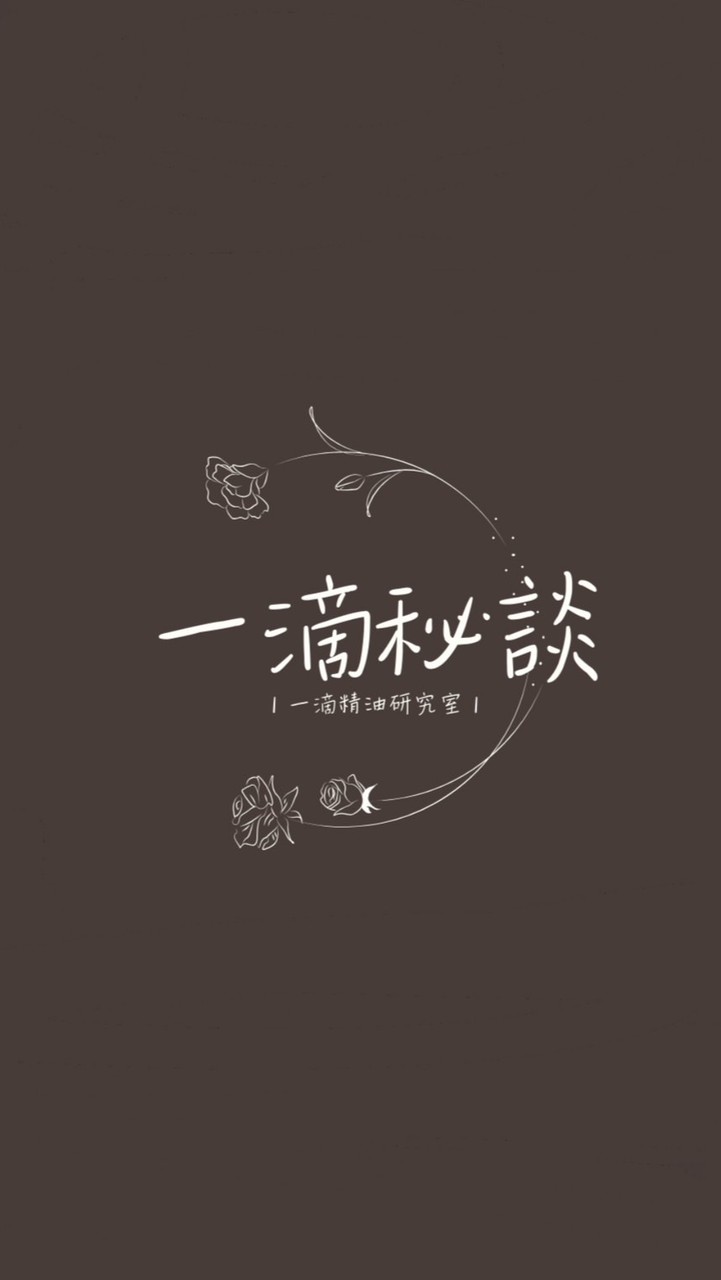 一滴秘談