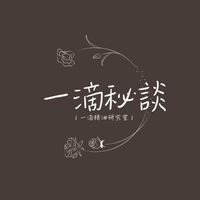 一滴秘談