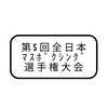 令和7年度 第5回全日本ﾏｽﾎﾞｸｼﾝｸﾞ選手権大会