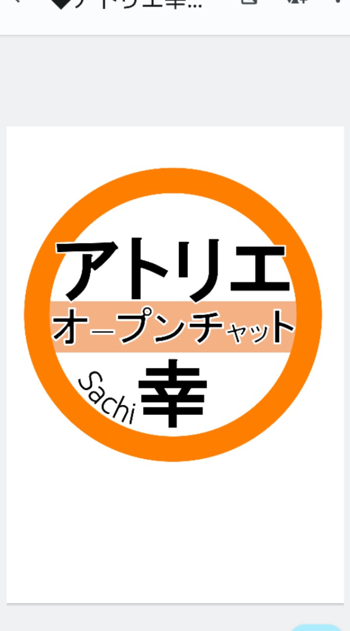 アトリエ幸★オープンチャット