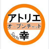 アトリエ幸★オープンチャット