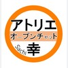 アトリエ幸★オープンチャット