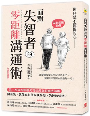 ◎以各類情境的真實案例搭配插圖與漫畫解說，讓人清楚理解要點，自然記下各種技巧！你的父母、伴侶或身邊的親屬，因為失智而變得跟以前不一樣嗎？‧突然生氣發怒、口出惡言罵人‧一天到晚喊著「東西被偷了！」「有人