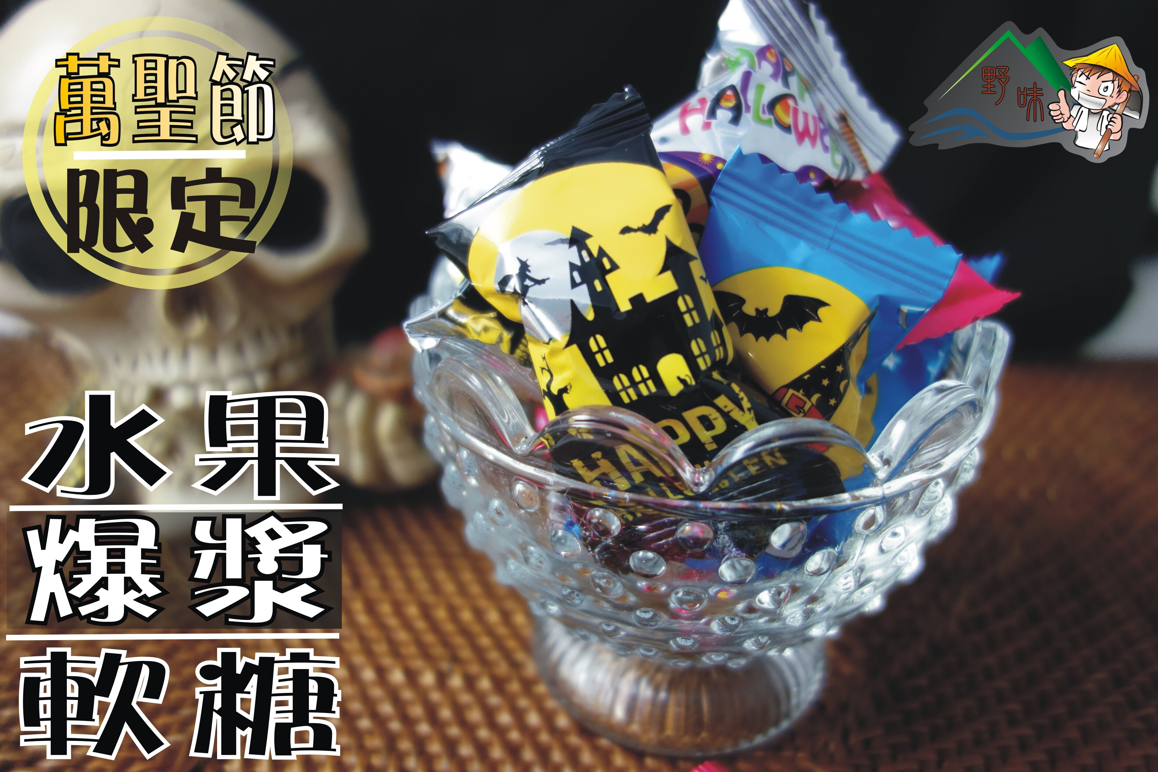 【野味食品】【萬聖節糖果軟糖】萬聖水果爆漿軟糖180g/包,400g/包,3000g/包(桃園實體店面出貨)。人氣店家野味食品的萬聖節限定商品有最棒的商品。快到日本NO.1的Rakuten樂天市場的安