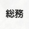 海西小.R8年度【総務】
