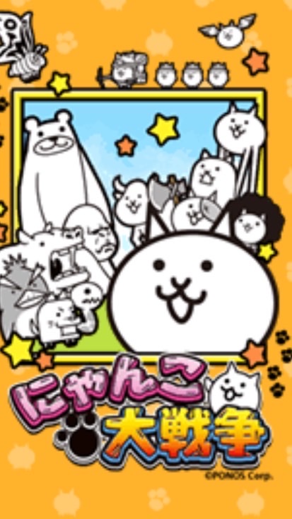 にゃんこ大戦争民大歓迎！！