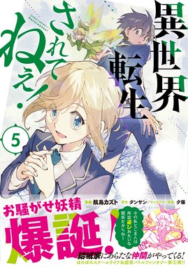 異世界転生 されてねぇ コミック 漫画 1巻から5巻 無料 試し読み 価格比較 マンガリスト