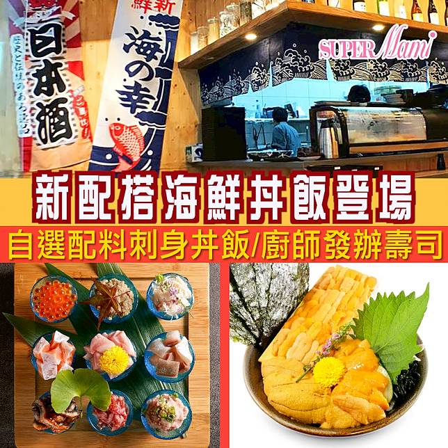 自選配料丼飯 新配搭海鮮丼飯重新登場 Supermami Line Today