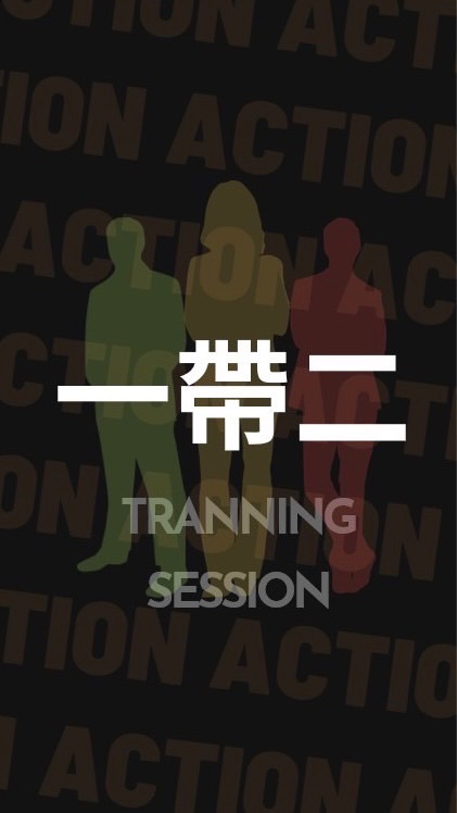 一帶二特攻隊社群