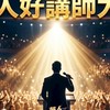 華人好講師大賽-社群