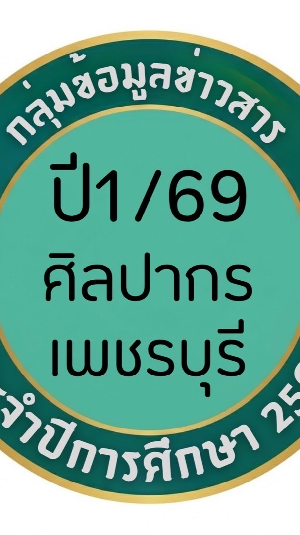 ข้อมูลข่าวสารนักศึกษาปี 1/2569 ศิลปากร เพชรบุรี