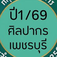 ข้อมูลข่าวสารนักศึกษาปี 1/2569 ศิลปากร เพชรบุรี