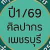 ข้อมูลข่าวสารนักศึกษาปี 1/2569 ศิลปากร เพชรบุรี