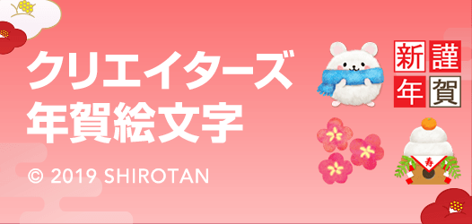 クリエイターズ年賀絵文字