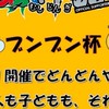 蟲神器公認大会　ブンブン杯