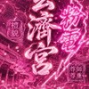 台東玄濟宮 粉粉（女生群）2.0