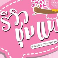 ของอร่อยเมืองชุมแพbyรีวิวชุมแพ