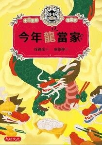 今年龍當家 - 徐錦成 | Readmoo 讀墨電子書