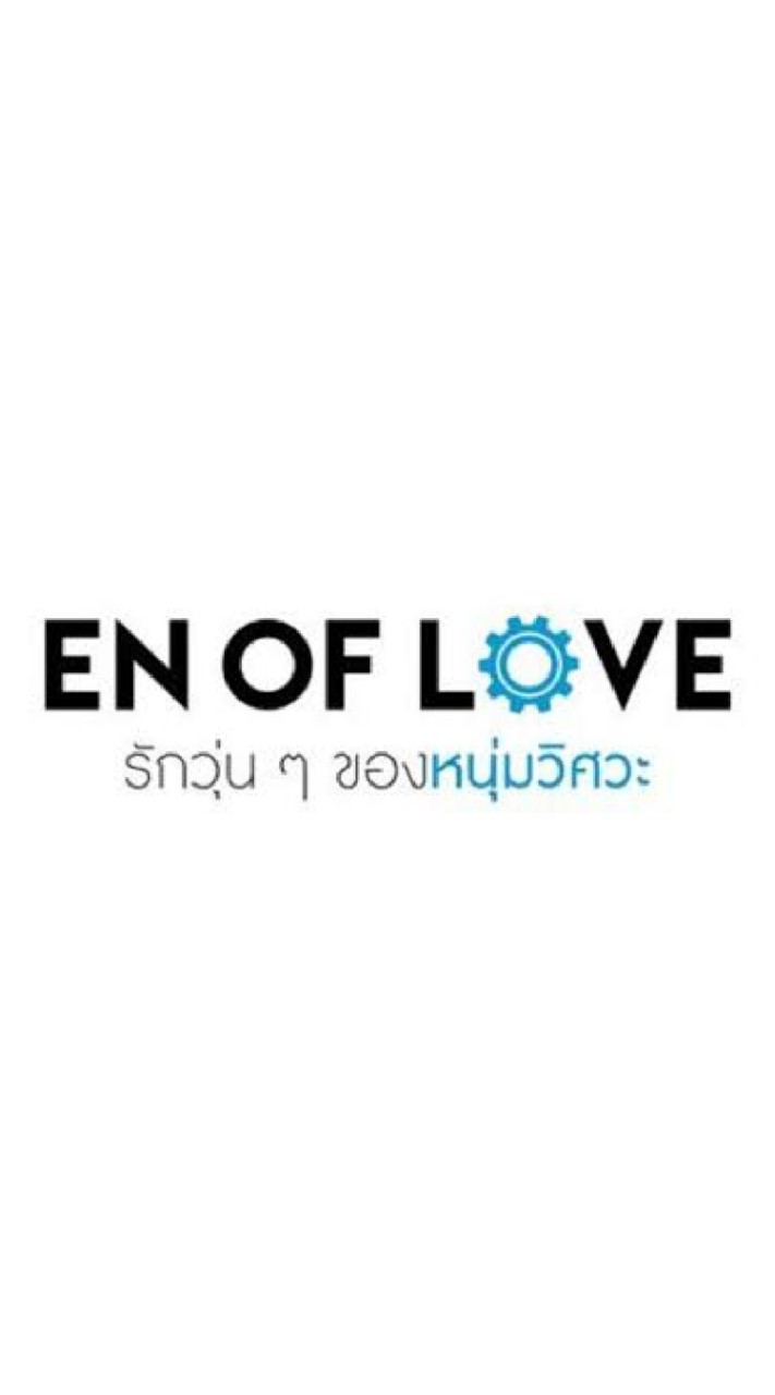 OpenChat ENOFL❤️VE รักวุ่นๆของหนุ่มวิศวะ