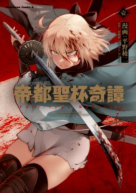 帝都聖杯奇譚 ｆａｔｅ ｔｙｐｅ ｒｅｄｌｉｎｅ 帝都聖杯奇譚 ｆａｔｅ ｔｙｐｅ ｒｅｄｌｉｎｅ １ 平野稜二 Line マンガ