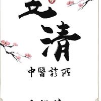 昱清中醫診所