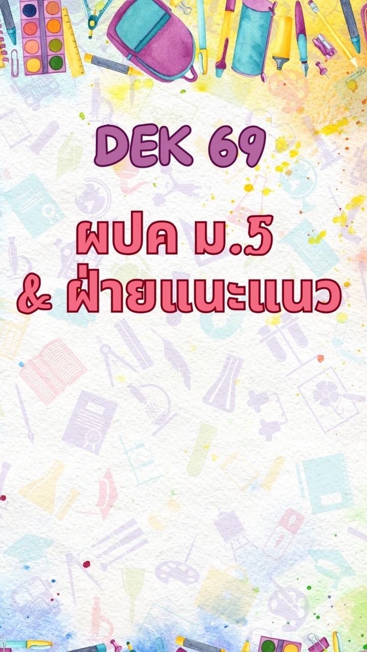 Dek' 69 (เฉพาะผปค.ม6)