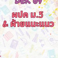 Dek' 69 (เฉพาะผปค.ม6)