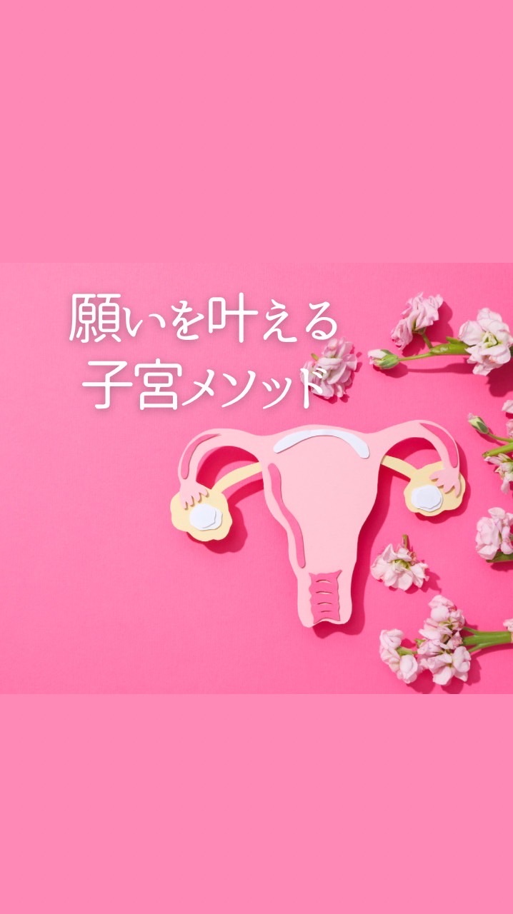 子宮メソッド♡オープンチャット