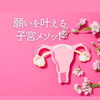 子宮メソッド♡オープンチャット