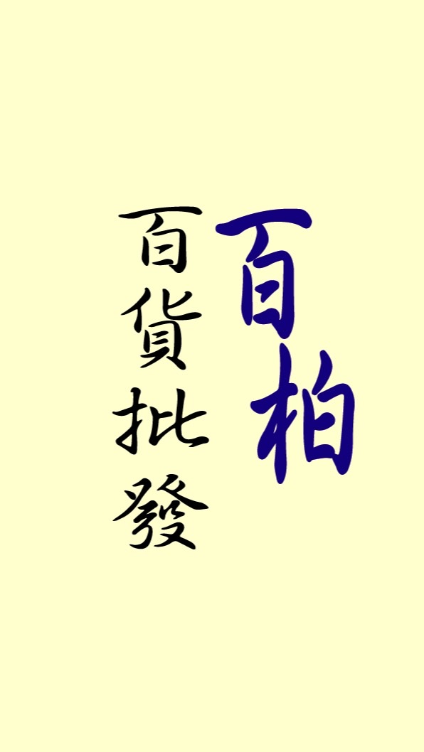 百柏 百貨批發 群
