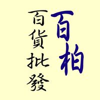 百柏 百貨批發 群