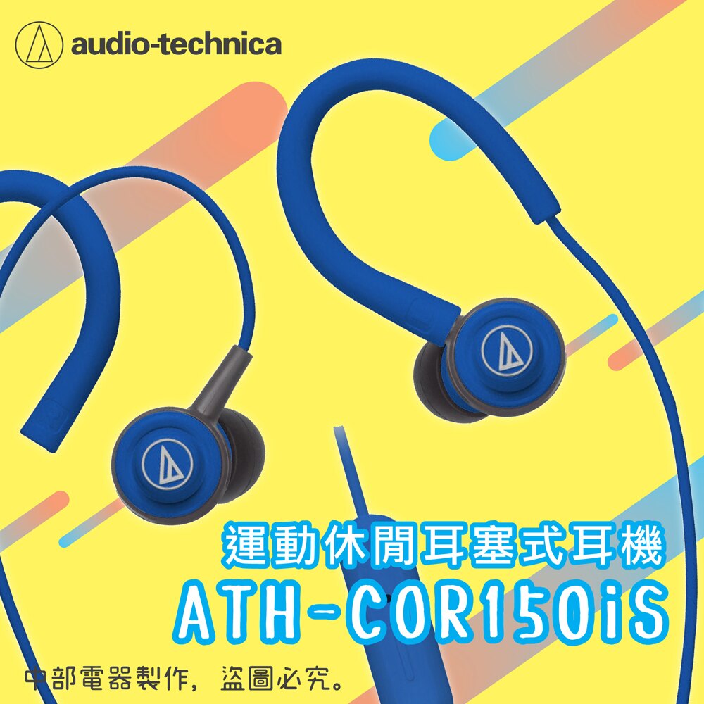 ATH-COR150iS 線控耳道式耳機 IPhone IOS 安卓適用