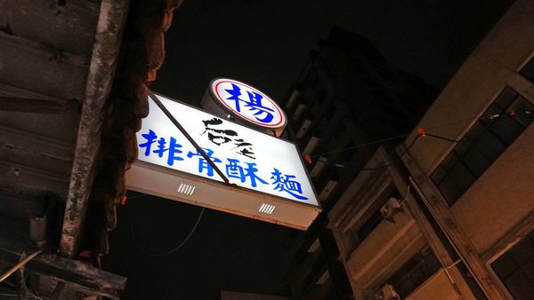 【台北美食】楊后庄排骨酥麵-饒河夜市裡人潮滿滿的超人氣美食