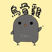 烏骨雞打本預約群