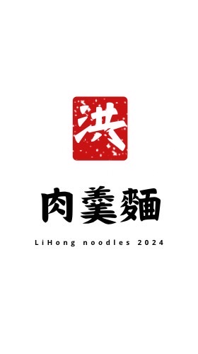 ☘️洪肉羹魷魚羹麵