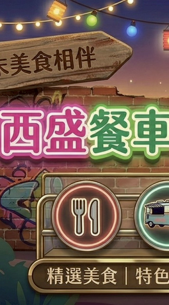 西盛餐車美食市集-顧客預定群