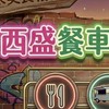 西盛餐車美食市集-顧客預定群