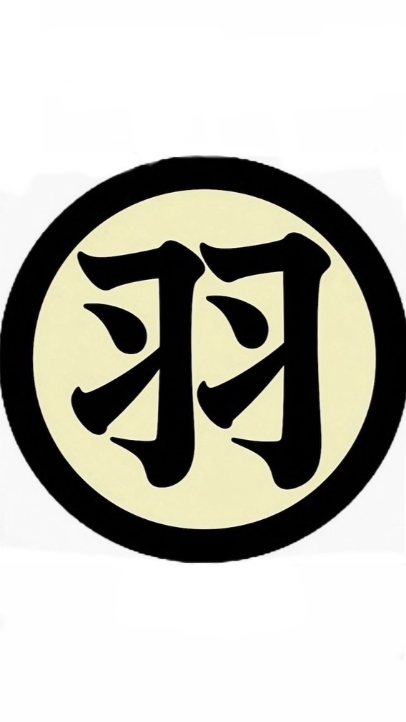 日羽隊