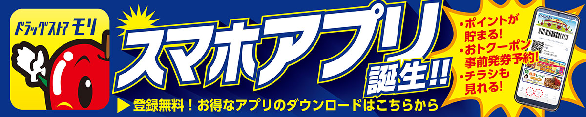 ドラッグストアモリ警固店のチラシ 特売情報をlineチラシでチェック