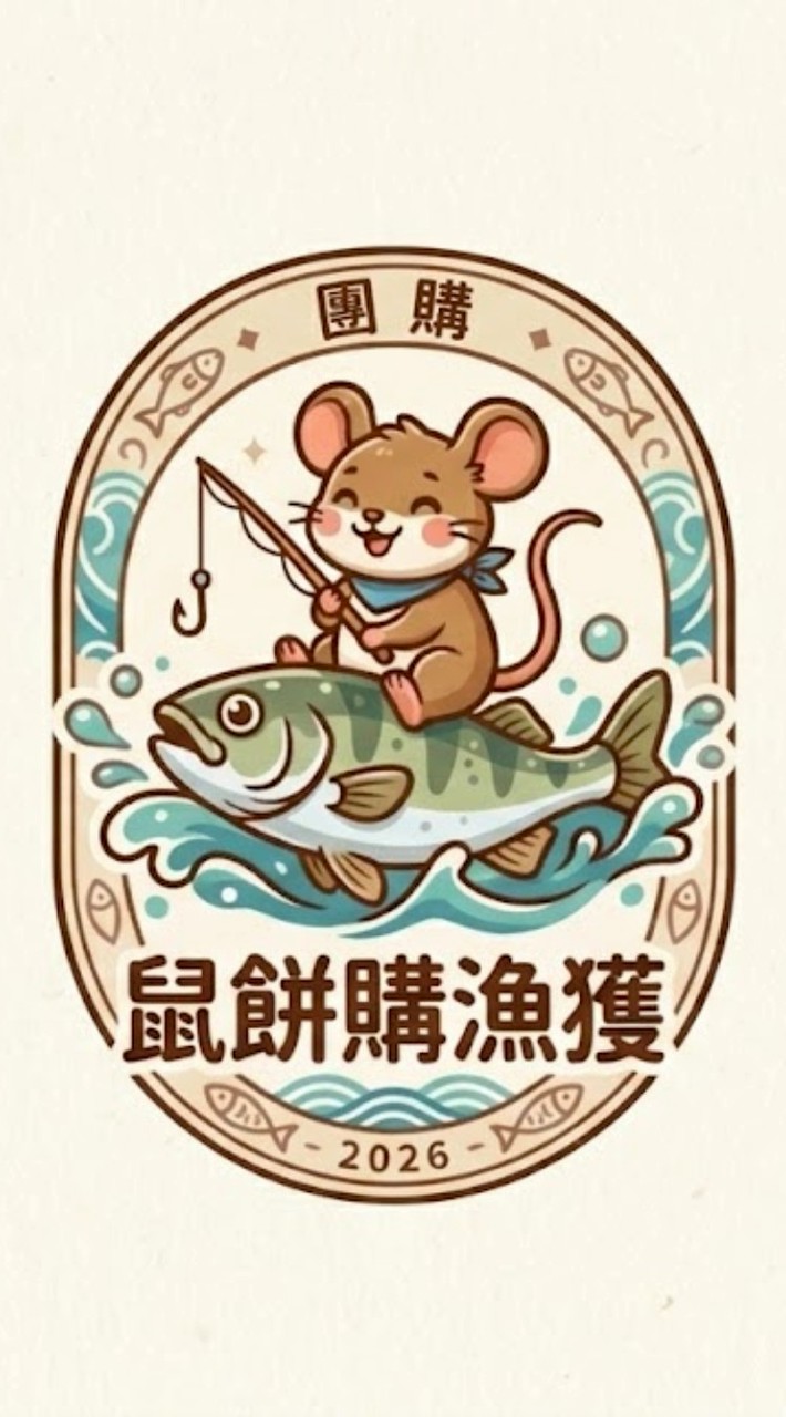 鼠餅團購/購漁獲