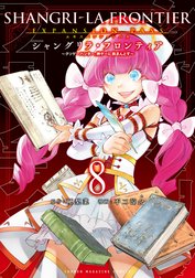 シャングリラ・フロンティア 特別版