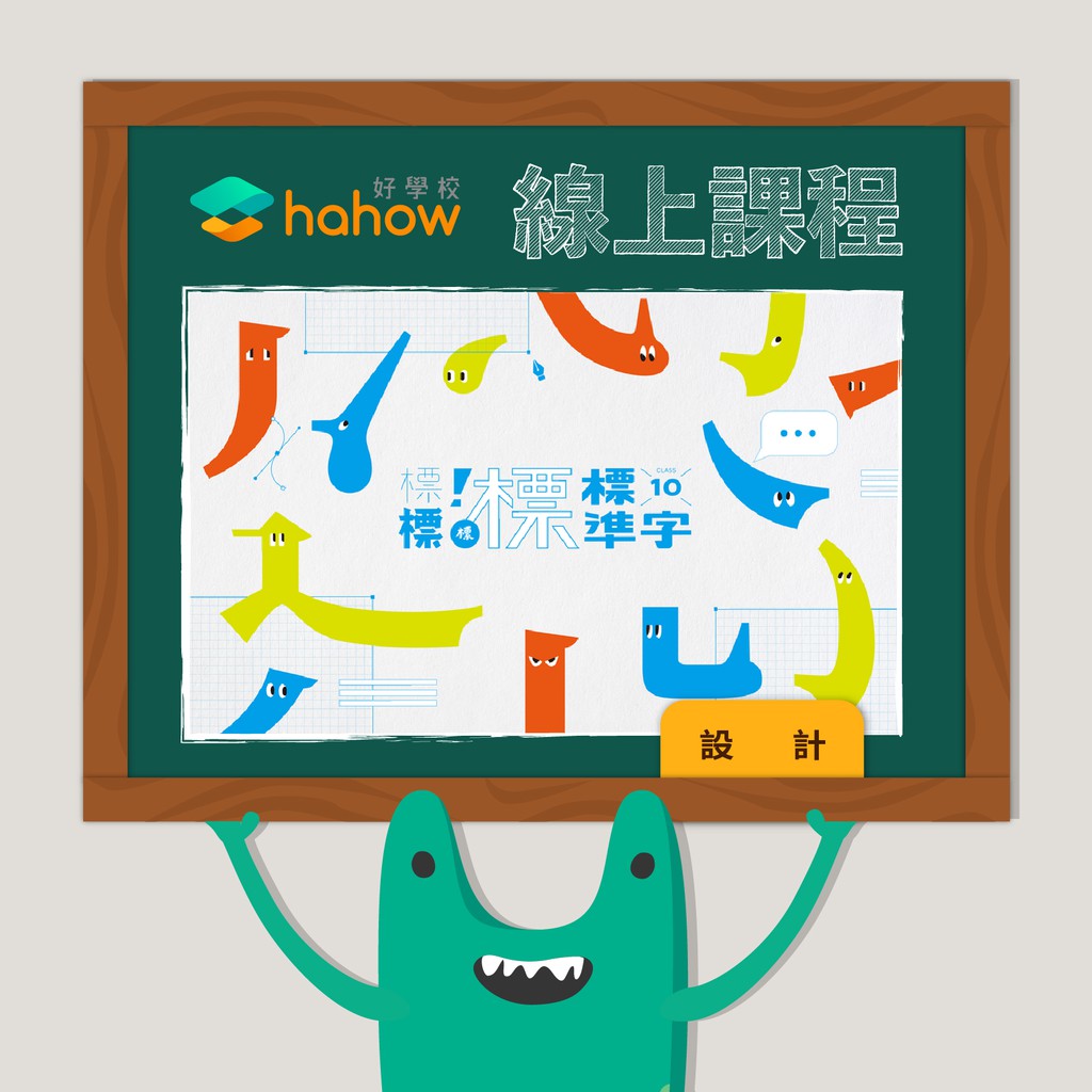 標標標標標準字 - 從生活創意到邏輯實踐【 課程簡介 】標準字設計背後的運籌帷幄，就是讓你實力輾壓眾人的關鍵！大人氣設計師 Tseng Green × 資訊設計團隊 圖文不符，聯手打造超實用設計課！深