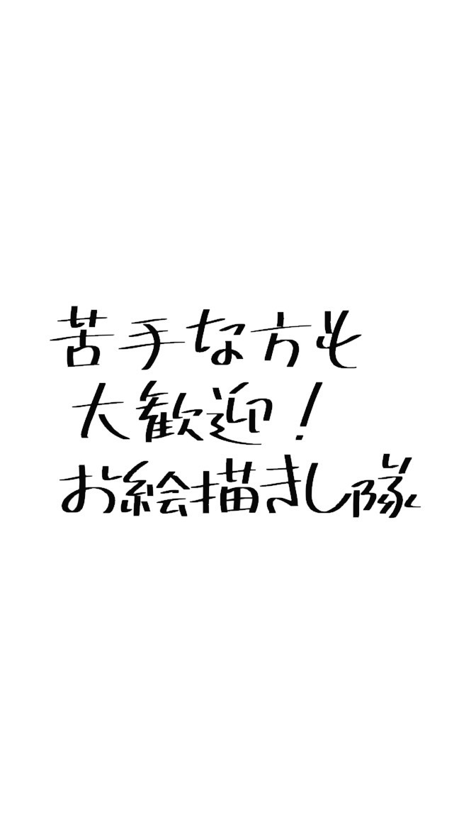 苦手な方も大歓迎！お絵描きし隊
