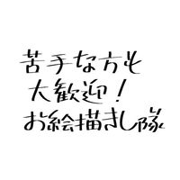 苦手な方も大歓迎！お絵描きし隊