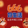 666好生活｜團購撿便宜｜好吃推薦｜零食｜食品｜生活用品｜即期商品