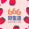 666好生活｜團購撿便宜｜好吃推薦｜零食｜食品｜生活用品｜