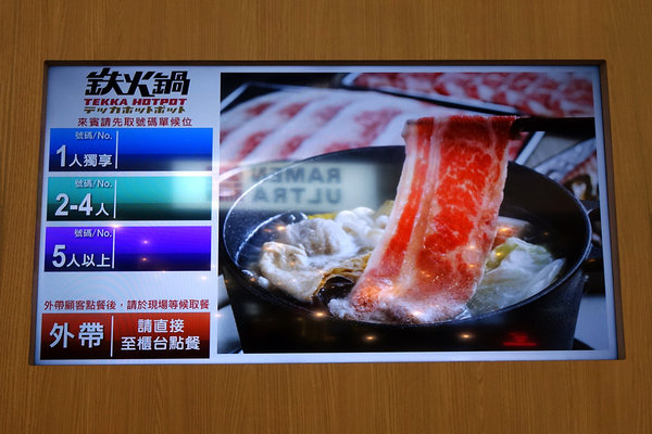 鉄火鍋環球板車店，板橋車站火鍋店，樂軒旗下平價小火鍋，298起附餐無限吃到飽的板橋個人小火鍋(含鉄火鍋菜單) 