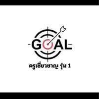 ครูเชี่ยวชาญ รุ่น 1 (Exclusive)